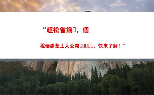 個人所得稅960(個人所得稅96元)